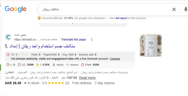 نتيجة بحث جوجل عن مناشف ريفان يظهر فيها متجر إمداد في المركز الأول بالسعر والتقييم