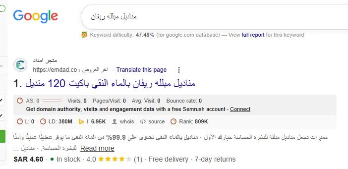 نتيجة بحث جوجل عن مناديل مبللة ريفان يظهر فيها متجر إمداد في المركز الأول
